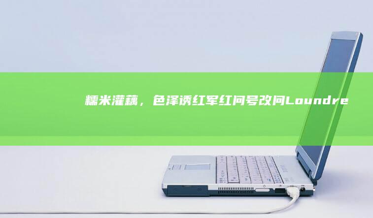 糯米灌藕，色泽诱红军 红问号改问 Loundres＂如何让糯米灌制的莲藕呈现出鲜亮深红？